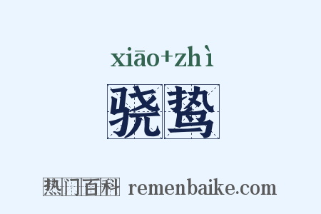 骁鸷是什么意思的图片